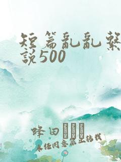 短篇乱乱系列小说500