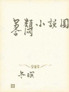 另类小说图片综合网