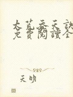 太荒吞天诀最新免费阅读全部