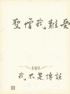 圣僧我难受