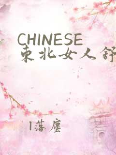 CHINESE东北女人舒服