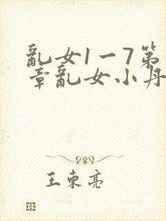 乱女1一7第一章乱女小丹