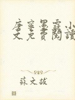 唐宁墨霆小说全文免费阅读百度阅读