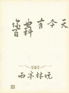 你也有今天百度百科