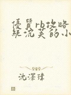 优质rb攻略系统沉芙的小说