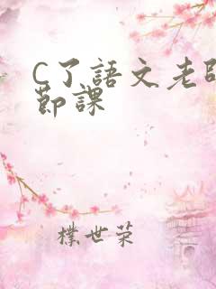 C了语文老师一节课