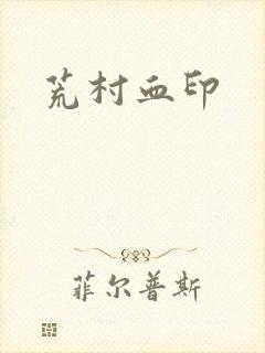 荒村血印