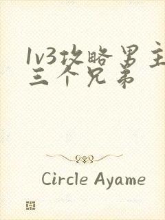 1v3攻略男主三个兄弟