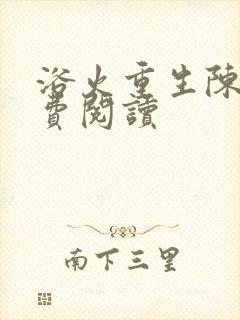 浴火重生陈风免费阅读