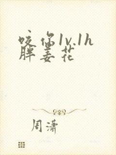 咬你1v.1h胖姜花