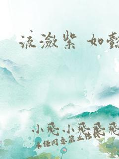 流潋紫 如懿传