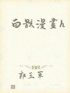 白骸漫画h