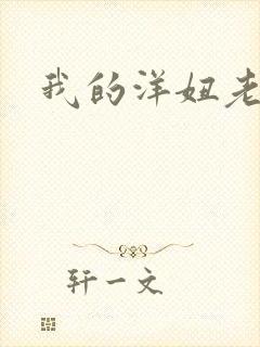 我的洋妞老婆