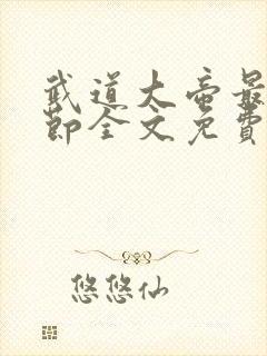 武道大帝最新章节全文免费阅读