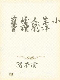 巅峰人生小说免费读刘洋