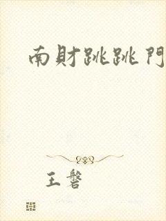 南财跳跳门视频