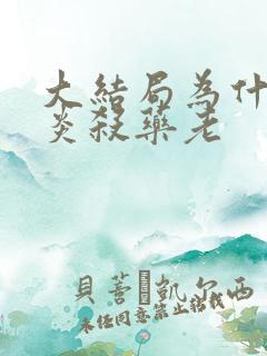 大结局为什么萧炎杀药老