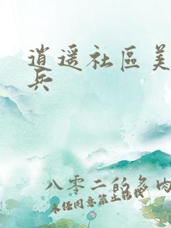 逍遥社区美女骑兵