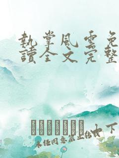 执掌风云免费阅读全文完整版