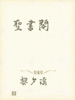 圣书阁
