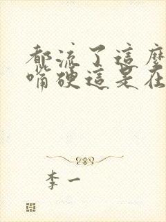 都流了这么多还嘴硬这是在车上