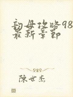 韵母攻略98的最新章节