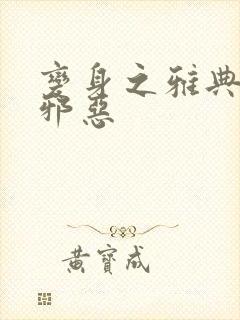 变身之雅典娜也邪恶