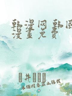 韩漫网 韩国汚漫画免费