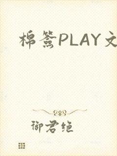 棉签PLAY文