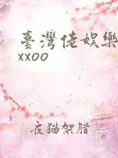 台湾佬娱乐22xxoo