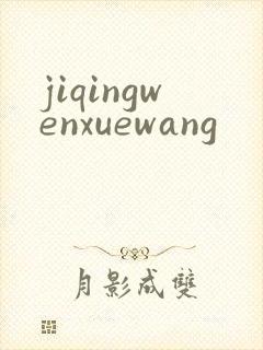 jiqingwenxuewang
