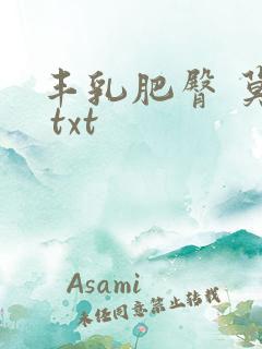 丰乳肥臀 莫言 txt