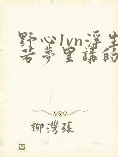 野心1vn浮生若梦里讲的什么