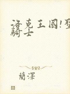 洛克王国!圣龙骑士