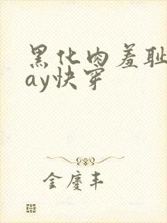 黑化肉羞耻play快穿