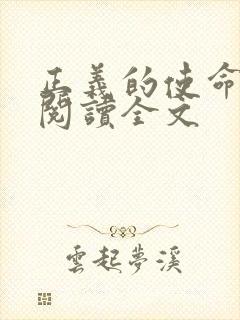 正义的使命免费阅读全文