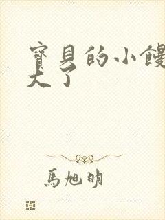 宝贝的小馒头长大了