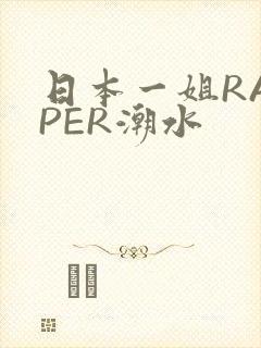日本一姐RAPPER潮水
