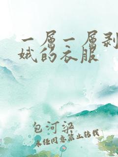 一层一层剥掉嫦娥的衣服