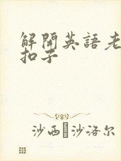 解开英语老师的扣子