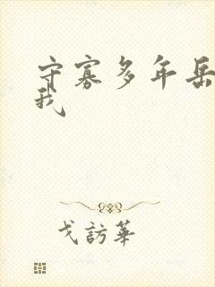 守寡多年岳给了我