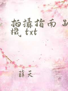 拍摄指南 制造机 txt