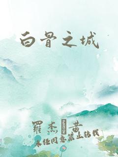 白骨之城