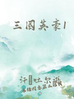 三国英豪1