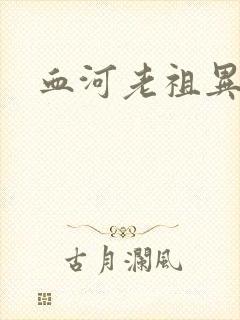 血河老祖异界游