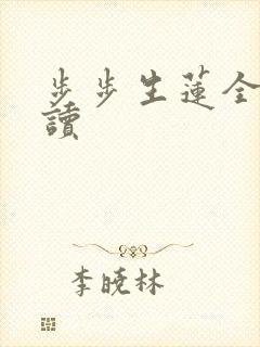 步步生莲全文阅读