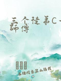 三个徒弟C一个师傅