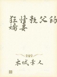 狂情教父的重婚娇妻