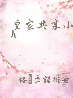 皇家共享小公主h