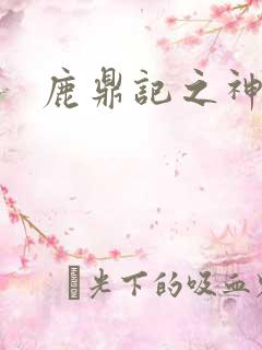 鹿鼎记之神龙教